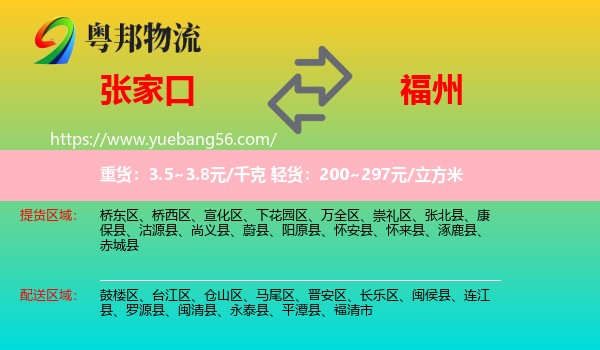張家口到福州物流
