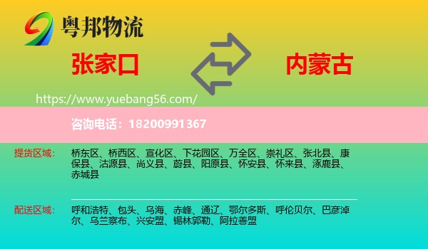 張家口到內(nèi)蒙古物流