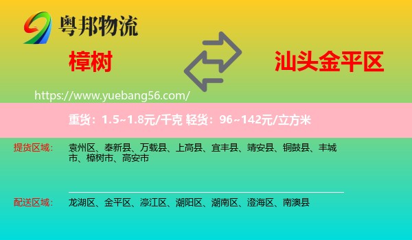 樟樹市到金平區(qū)物流