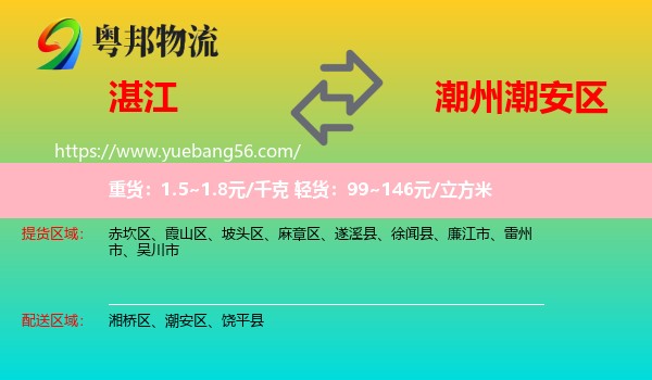 湛江到潮安區(qū)物流