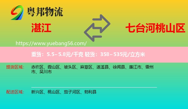 湛江到桃山區(qū)物流