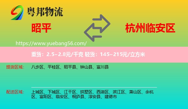 昭平縣到臨安區(qū)物流