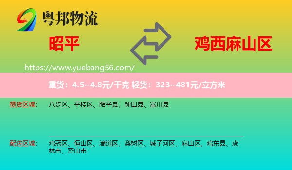 昭平縣到麻山區(qū)物流