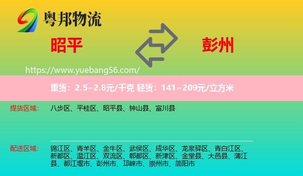 昭平縣到彭州市物流