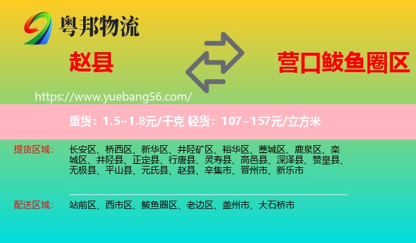 趙縣到鲅魚圈區(qū)物流