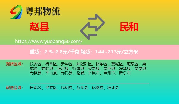 趙縣到民和縣物流