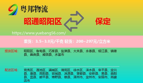 昭陽區(qū)到保定物流