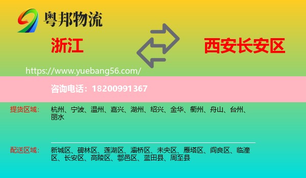 浙江到長安區(qū)物流