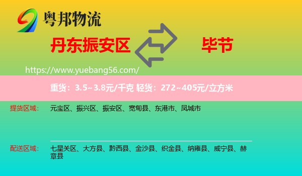 振安區(qū)到畢節(jié)物流