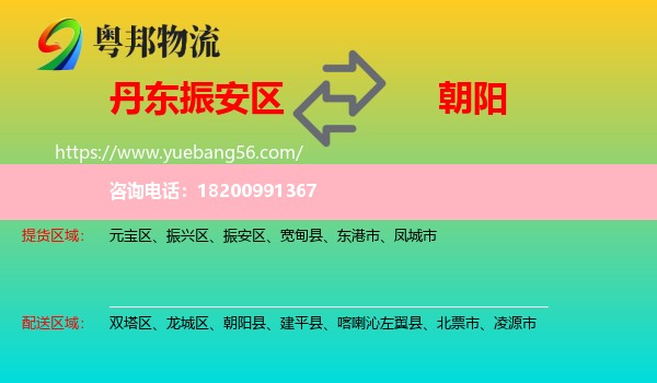 振安區(qū)到朝陽物流
