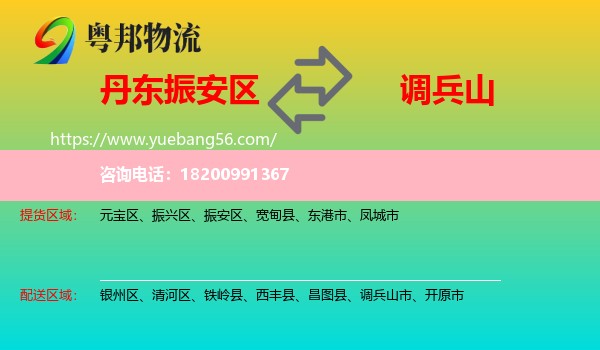 振安區(qū)到調(diào)兵山市物流