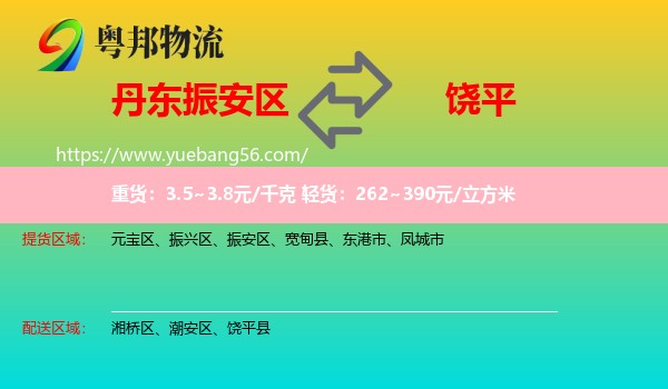 振安區(qū)到饒平縣物流