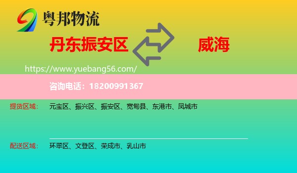 振安區(qū)到威海物流
