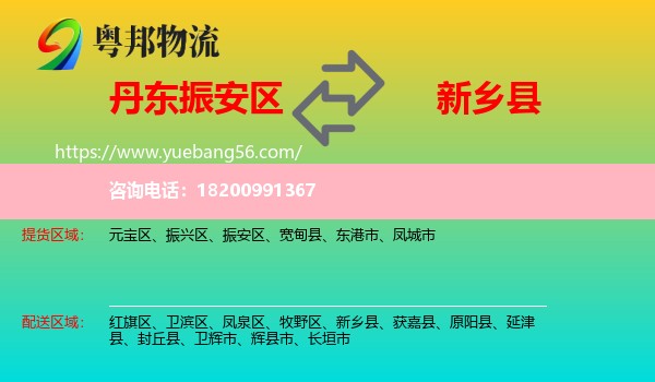 振安區(qū)到新鄉(xiāng)縣物流
