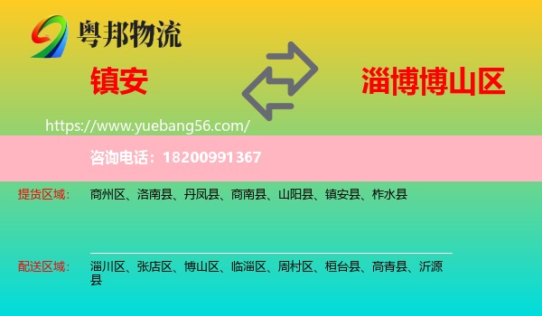鎮(zhèn)安縣到博山區(qū)物流