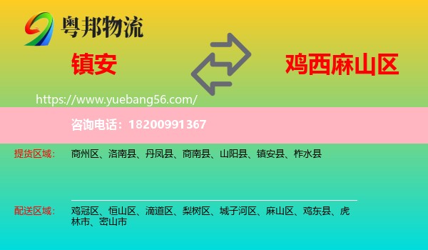 鎮(zhèn)安縣到麻山區(qū)物流
