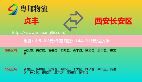 貞豐縣到長安區(qū)物流
