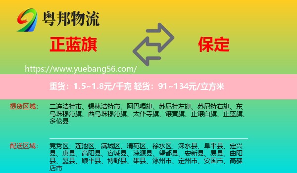 正藍旗到保定物流