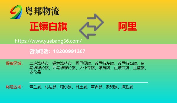 正鑲白旗到阿里物流