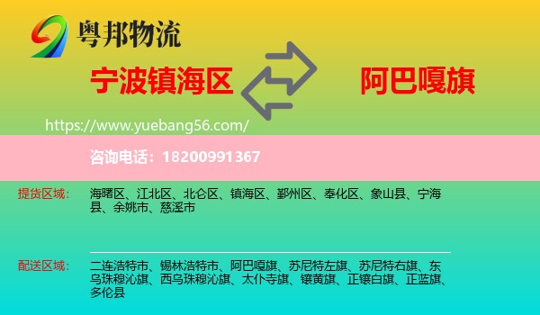 鎮(zhèn)海區(qū)到阿巴嘎旗物流