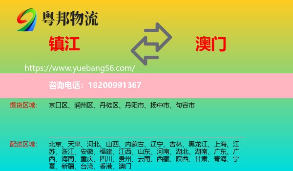 鎮(zhèn)江到澳門物流