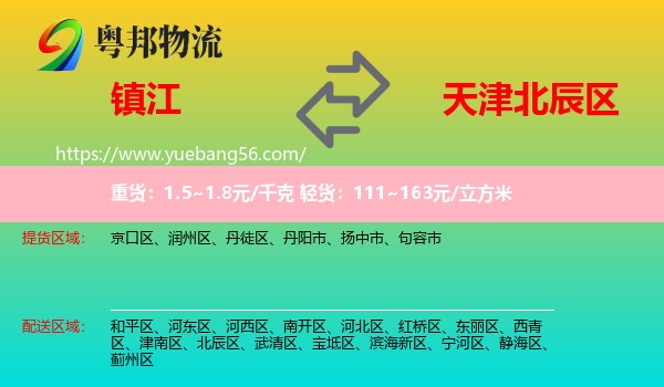 鎮(zhèn)江到北辰區(qū)物流
