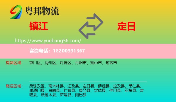 鎮(zhèn)江到定日縣物流