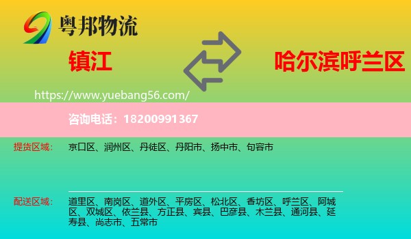 鎮(zhèn)江到呼蘭區(qū)物流