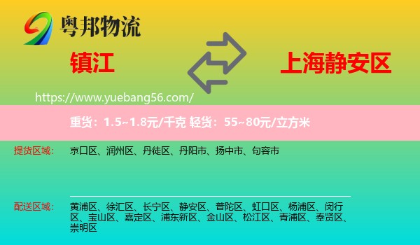 鎮(zhèn)江到靜安區(qū)物流