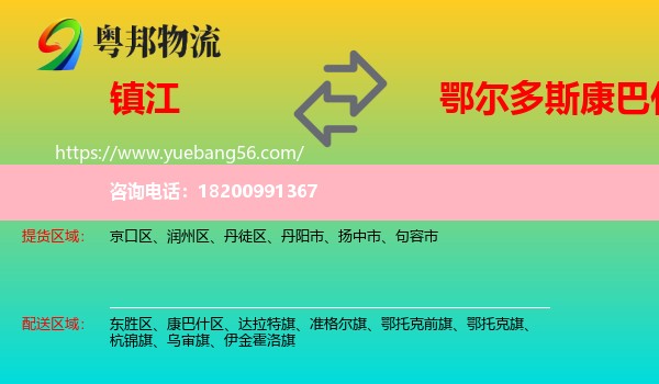 鎮(zhèn)江到康巴什區(qū)物流