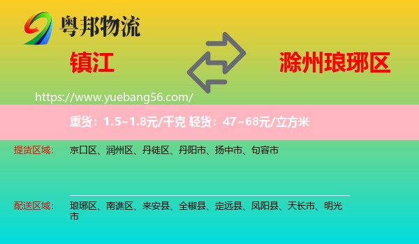 鎮(zhèn)江到瑯琊區(qū)物流