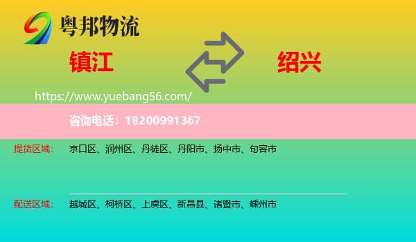 鎮(zhèn)江到紹興物流