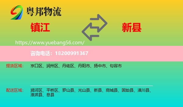 鎮(zhèn)江到新縣物流
