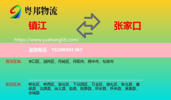 鎮(zhèn)江到張家口物流