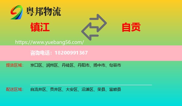 鎮(zhèn)江到自貢物流