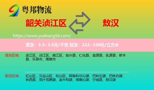 湞江區(qū)到敖漢旗物流