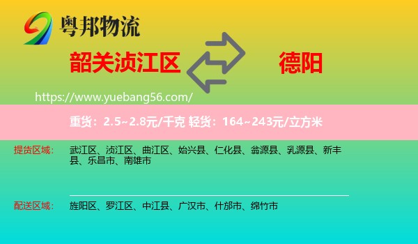 湞江區(qū)到德陽物流