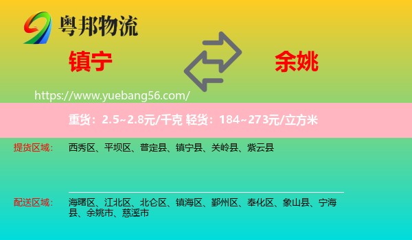 鎮(zhèn)寧縣到余姚市物流