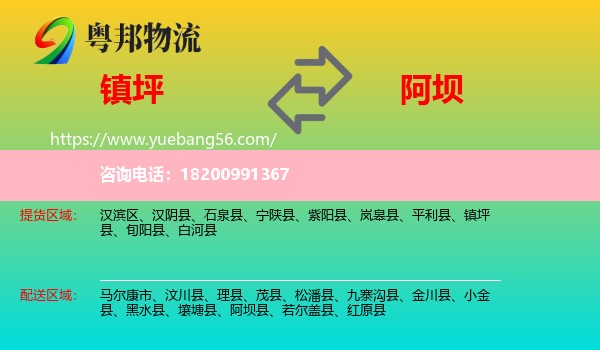 鎮(zhèn)坪縣到阿壩物流