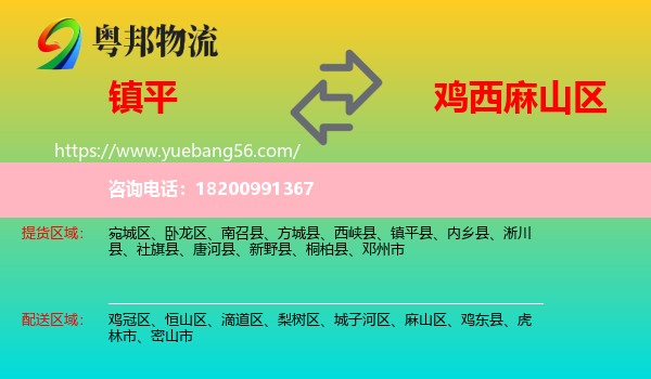 鎮(zhèn)平縣到麻山區(qū)物流