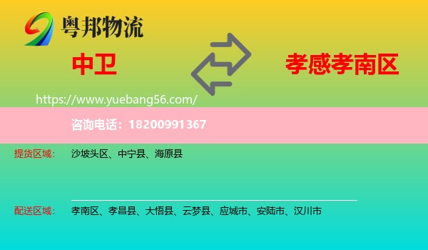 中衛(wèi)到孝南區(qū)物流