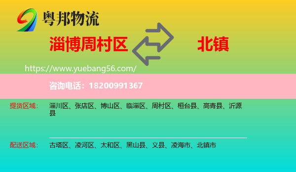 周村區(qū)到北鎮(zhèn)市物流