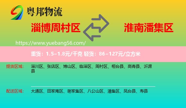 周村區(qū)到潘集區(qū)物流