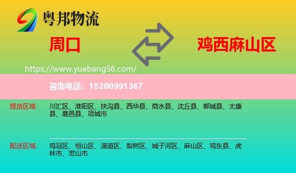 周口到麻山區(qū)物流