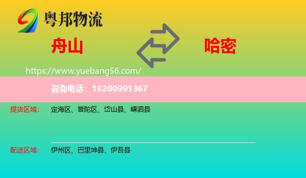 舟山到哈密物流