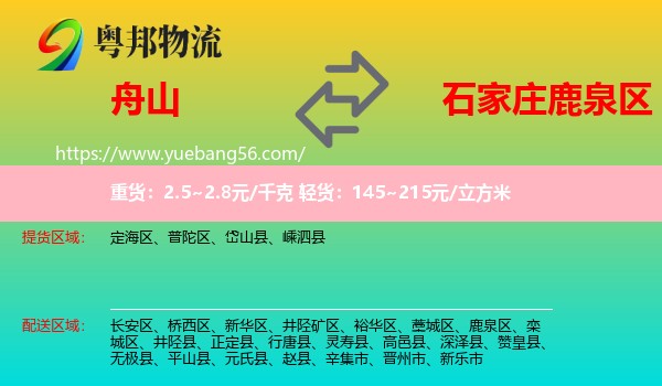 舟山到鹿泉區(qū)物流