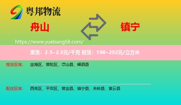 舟山到鎮(zhèn)寧縣物流