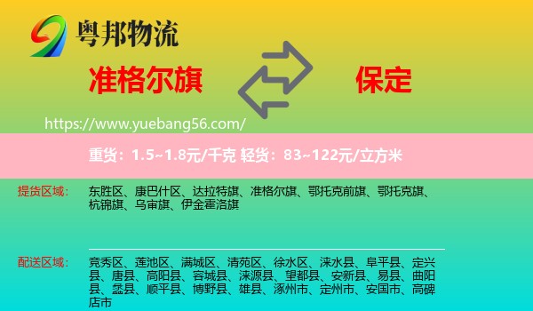 準(zhǔn)格爾旗到保定物流