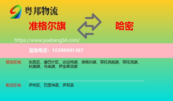 準(zhǔn)格爾旗到哈密物流