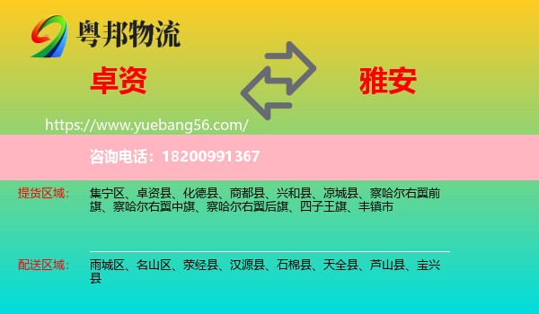 卓資縣到雅安物流